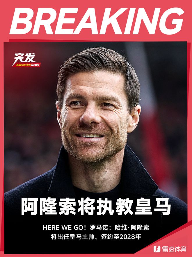 羅馬諾：阿隆索接任皇馬主帥至2028年