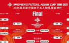 中國(guó)女足五人制亞洲杯季軍戰(zhàn)，爭(zhēng)世界杯資格