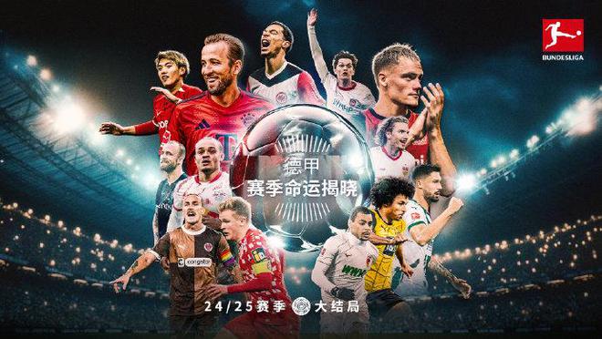 雷速討論室：德甲收官，驚喜失望一覽無(wú)余