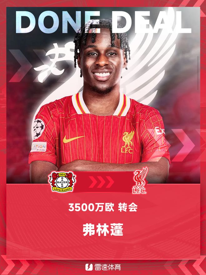 利物浦簽下勒沃庫(kù)森右邊衛(wèi)弗林蓬，解約金3500萬(wàn)歐。
