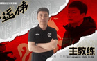 官方：前泰山足校教練于遠(yuǎn)偉執(zhí)教中乙蘭州隊(duì)