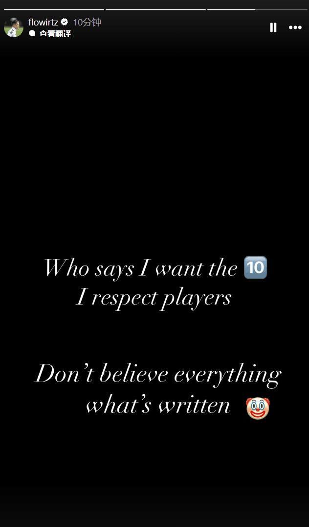 維爾茨辟謠：非想10號(hào)。勿信傳聞。