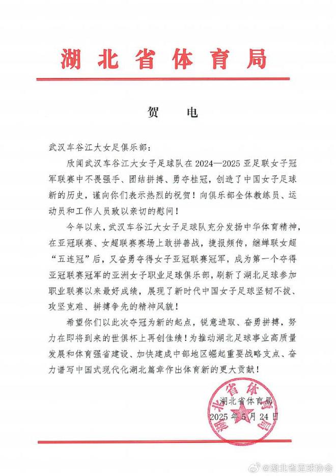 湖北體育局賀武漢女足，世俱杯爭佳績。