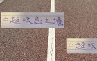 中超前五，蓉城最硬，申花次之。