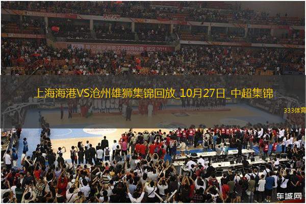 登頂！上海海港1-0滄州領(lǐng)先申花1分武磊破門+傷退海港末輪戰(zhàn)津門虎