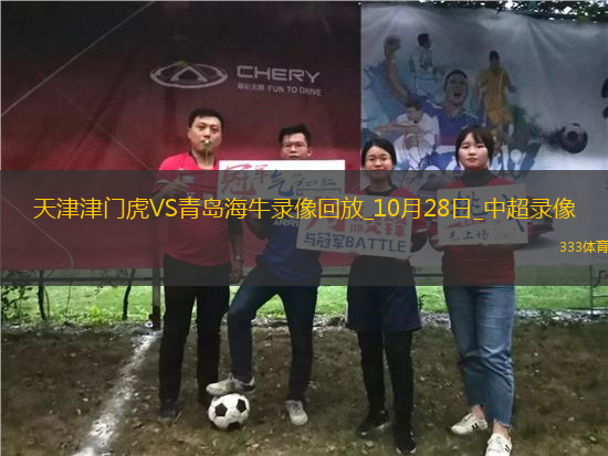 中超第29輪天津津門虎1-0青島海牛