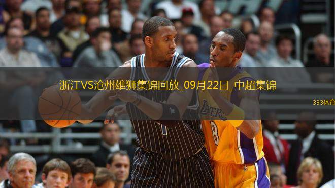 09月22日中超第26輪浙江vs滄州雄獅進(jìn)球
