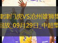 09月29日中超第27輪天津津門虎vs滄州雄獅進(jìn)球