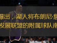 不少媒體曝出，湖人將布朗尼·詹姆斯下放至其NBA發(fā)展聯(lián)盟的附屬球隊南灣湖人隊。