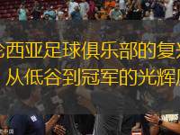 瓦倫西亞足球俱樂(lè)部的復(fù)興之路：從低谷到冠軍的光輝歷程