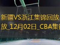 12月02日CBA常規(guī)賽 新疆 - 浙江 精彩鏡頭