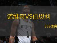 諾維奇VS伯恩利