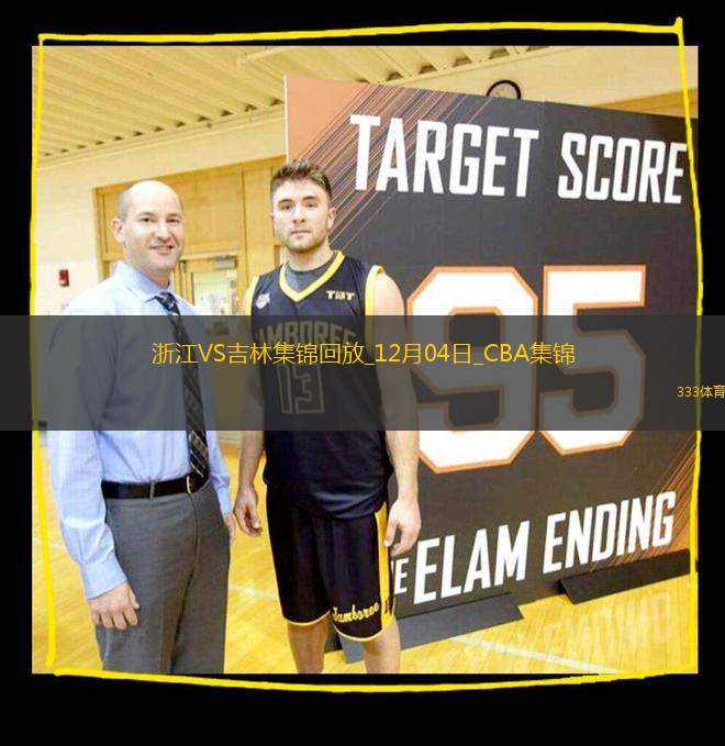 12月04日CBA常規(guī)賽 浙江 - 吉林 精彩鏡頭