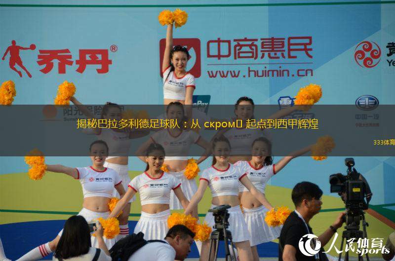 揭秘巴拉多利德足球隊：從 скром? 起點到西甲輝煌