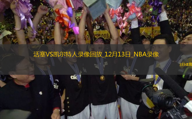 NBA常規(guī)賽活塞99-123凱爾特人