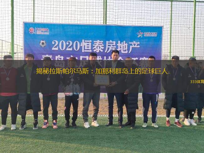 揭秘拉斯帕爾馬斯：加那利群島上的足球巨人