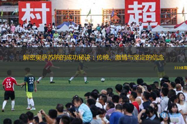 解密奧薩蘇納的成功秘訣：傳統(tǒng)、激情與堅定的信念