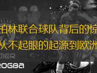 探索柏林聯(lián)合球隊背后的驚人故事：從不起眼的起源到歐洲舞臺