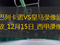 西甲第17輪巴列卡諾3-3皇家馬德里