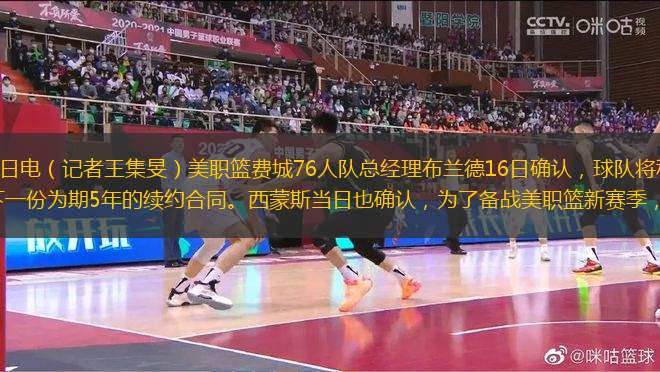 新華社華盛頓7月16日電（記者王集旻）美職籃費(fèi)城76人隊(duì)總經(jīng)理布蘭德16日確認(rèn)，球隊(duì)將和來自澳大利亞的全明星球員西蒙斯簽下一份為期5年的續(xù)約合同。西蒙斯當(dāng)日也確認(rèn)，為了備戰(zhàn)美職籃新賽季，他將不會(huì)代表澳