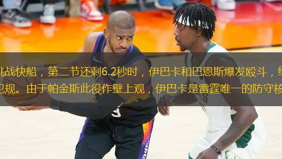 京華時報訊雷霆昨天客場挑戰(zhàn)快船，第二節(jié)還剩6.2秒時，伊巴卡和巴恩斯爆發(fā)毆斗，結(jié)果雙雙被驅(qū)逐，而始作俑者格里芬只領(lǐng)到一個技術(shù)犯規(guī)。由于帕金斯此役作壁上觀，伊巴卡是雷霆唯一的防守核心，他的下場導(dǎo)致雷霆最
