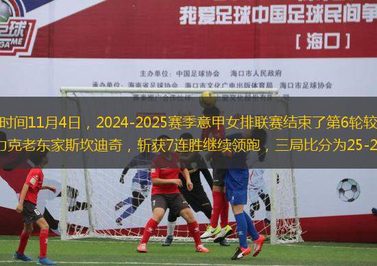 央視網(wǎng)消息：北京時間11月4日，2024-2025賽季意甲女排聯(lián)賽結(jié)束了第6輪較量。朱婷加盟的科內(nèi)利亞諾主場3-0力克老東家斯坎迪奇，斬獲7連勝繼續(xù)領(lǐng)跑，三局比分為25-20、25-23和30-28。