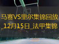 法甲-梅林破門(mén)迪亞克特扳平馬賽1-1里爾聯(lián)賽三連勝遭終結(jié)