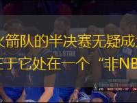 隨著NBA杯的激烈角逐即將到來，雷霆隊與火箭隊的半決賽無疑成為眾人矚目的焦點。雷霆主帥戴格諾特的看法尤為引人深思，他強(qiáng)調(diào)此次比賽的獨特之處在于它處在一個“非NBA市場”的環(huán)境中。這一觀點不僅突顯了賽事