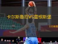 卡爾斯魯厄VS雷根斯堡