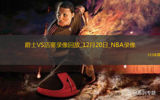 NBA常規(guī)賽爵士126-119活塞