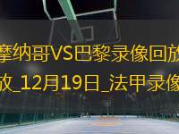 法甲第16輪摩納哥2-4巴黎圣日耳曼
