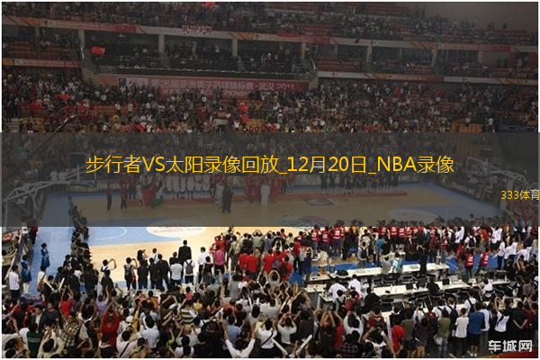 NBA常規(guī)賽步行者120-111太陽