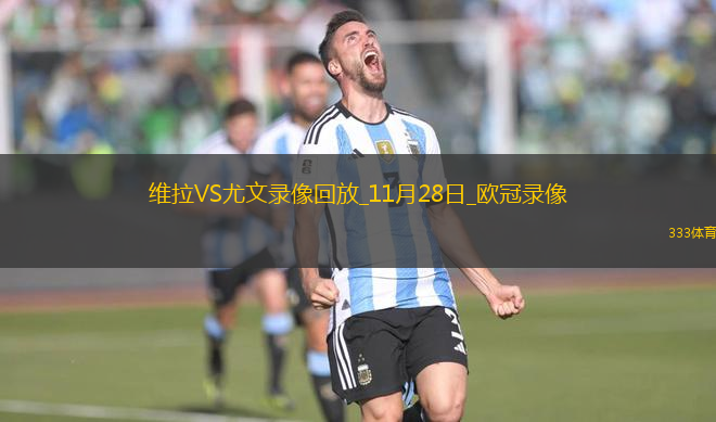 歐冠聯(lián)賽階段第5輪阿斯頓維拉0-0尤文圖斯