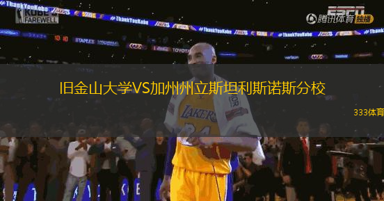 舊金山大學VS加州州立斯坦利斯諾斯分校