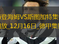 德甲-沃爾特馬德傳射恩佐-米洛破門斯圖加特客場3-1海登海姆