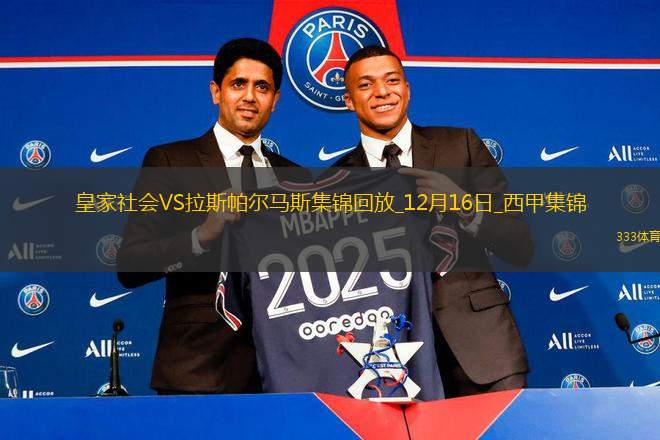 西甲-雙方互交白卷皇家社會0-0拉斯帕爾馬斯各賽事5聯(lián)賽遭終結(jié)