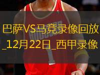 西甲第18輪巴塞羅那1-2馬德里競(jìng)技