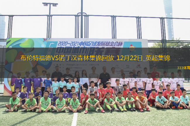 英超-伊蘭加破門諾丁漢森林客場(chǎng)2-0布倫特福德聯(lián)賽3連勝