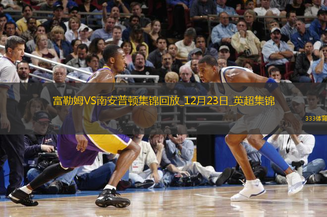 英超-雙方均無(wú)建樹(shù)富勒姆0-0南安普頓