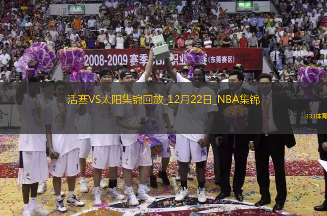 12月22日NBA常規(guī)賽 活塞 - 太陽 精彩鏡頭