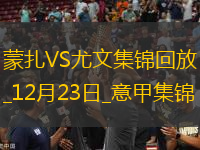 12月23日意甲第17輪蒙扎vs尤文圖斯進(jìn)球視頻