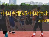 中國香港VS中國臺(tái)北