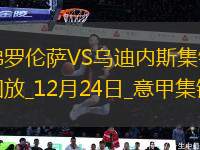 意甲-基恩點射托萬破門反超佛羅倫薩1-2遭烏迪內(nèi)斯逆轉(zhuǎn)