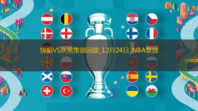 12月24日NBA常規(guī)賽 快船 - 灰熊 精彩鏡頭