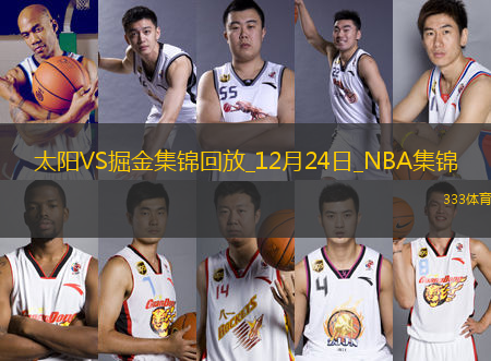 12月24日NBA常規(guī)賽 太陽 - 掘金 精彩鏡頭
