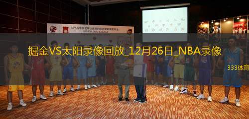 NBA圣誕大戰(zhàn)掘金100-110太陽