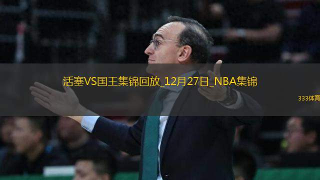 12月27日NBA常規(guī)賽 活塞 - 國王 精彩鏡頭