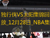 12月28日NBA常規(guī)賽 獨行俠 - 太陽 精彩鏡頭
