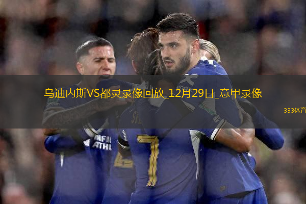 意甲第18輪都靈2-2烏迪內(nèi)斯