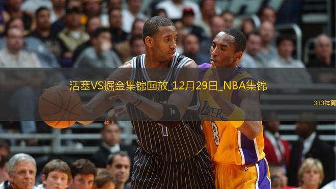12月29日NBA常規(guī)賽 活塞 - 掘金 精彩鏡頭